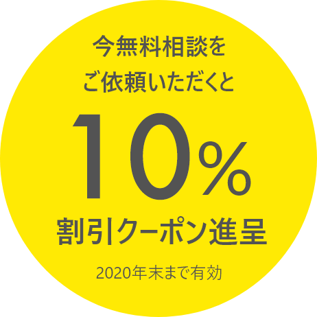 今無料相談をご依頼いただくと